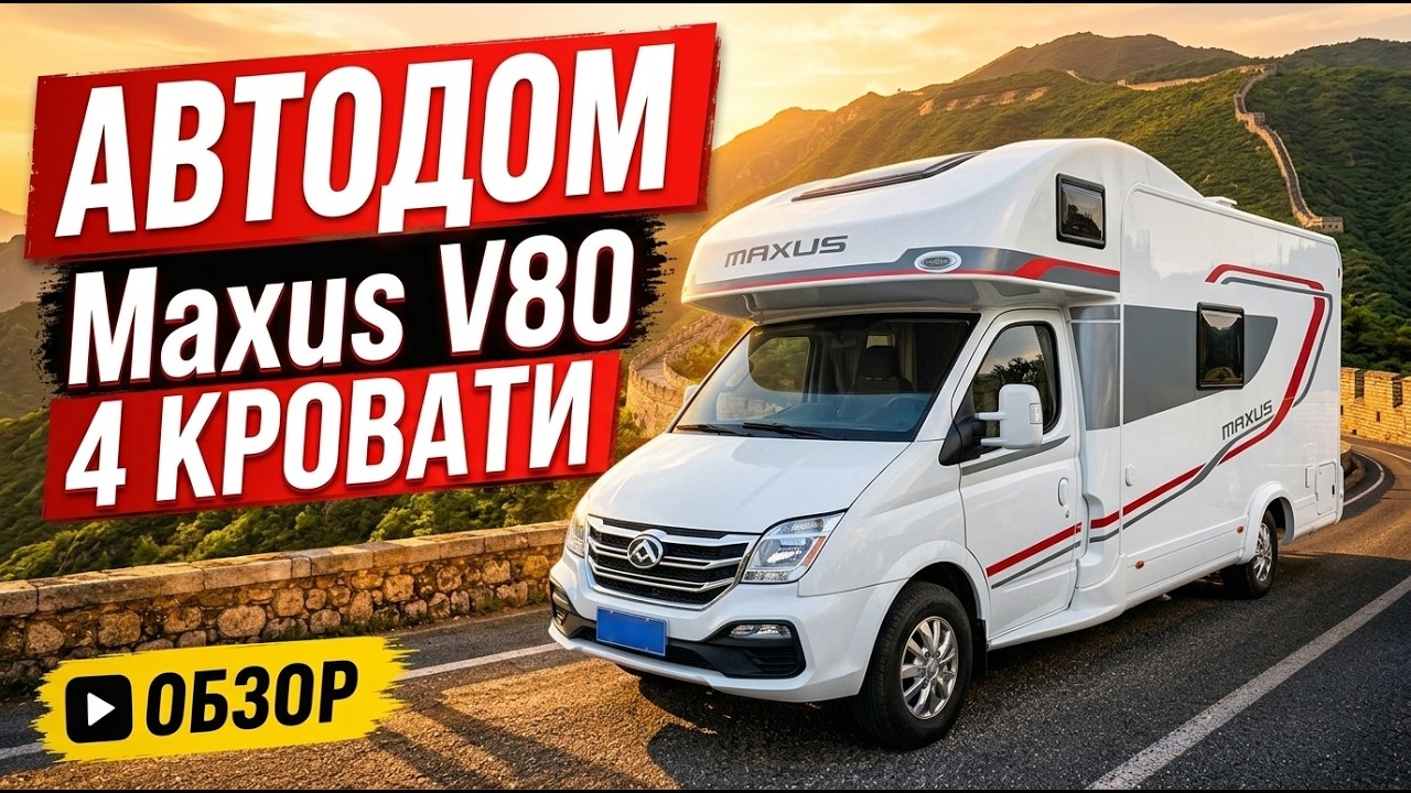 Альковный автодом из Китая - Maxus V80