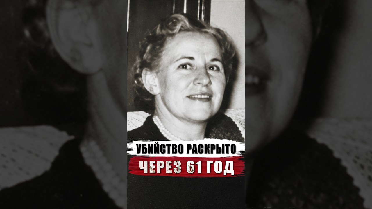 УБИЙЦУ УСТАНОВИЛИ 61 ГОД СПУСТЯ | ПРЕСТУПЛЕНИЯ ИЗ 1960-ЫХ #truecrime #трукрайм