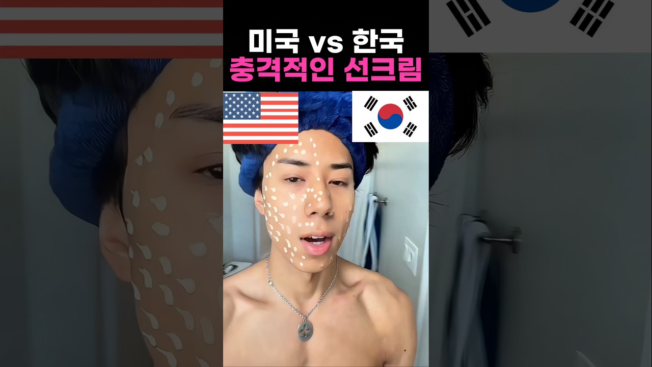 미국 vs 한국 충격의 선크림 비교 ㄷㄷㄷ #케이뷰티 #k뷰티 #외국인반응 #선크림 #선크림추천