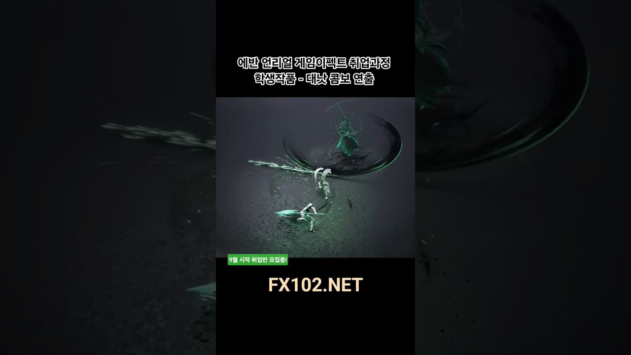 에반 언리얼이펙트 과정 - 취업반 수강생 작품모음 #게임이펙트 #realtimevfx #unrealengine