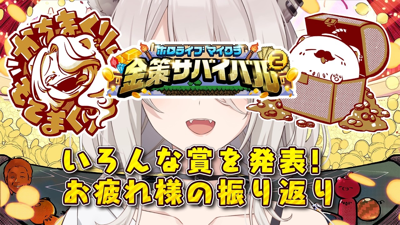 【#ホロ金策サバイバル2 / 番外編】いろんな賞を発表＆お疲れ様の振り返り＆切り抜きもちょこっと見る！【獅白ぼたん/ホロライブ】