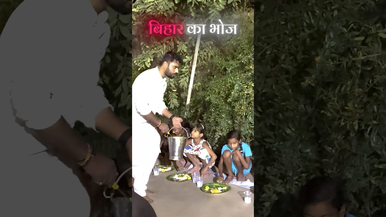 बिहार के गांव का भोज..😍❤️ Ft. Aditya Ranjan Sir #shadi