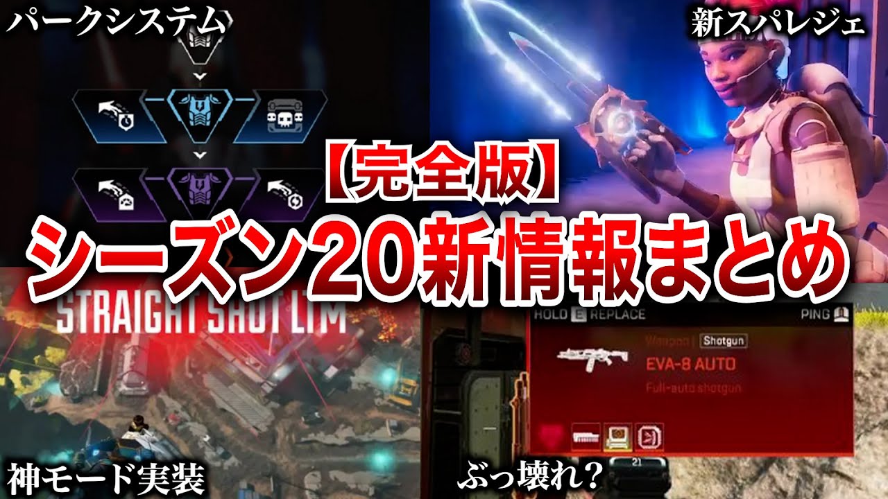 【完全版】シーズン20の事前情報を全てまとめました【Apex】