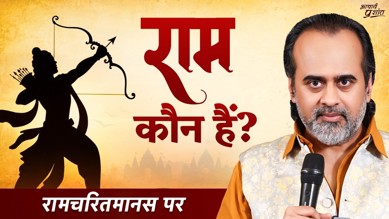 "सियाराममय सब जग जानी" का वास्तविक अर्थ || आचार्य प्रशांत, रामचरितमानस पर