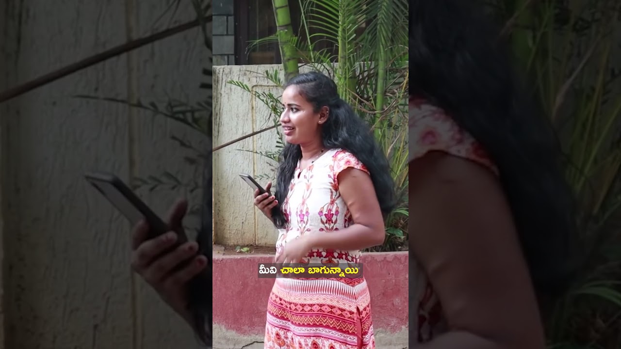 మీవి చాలా బాగున్నాయి || #shortsvideo #comedyprank #viralshorts #loveprank #funnyshorts