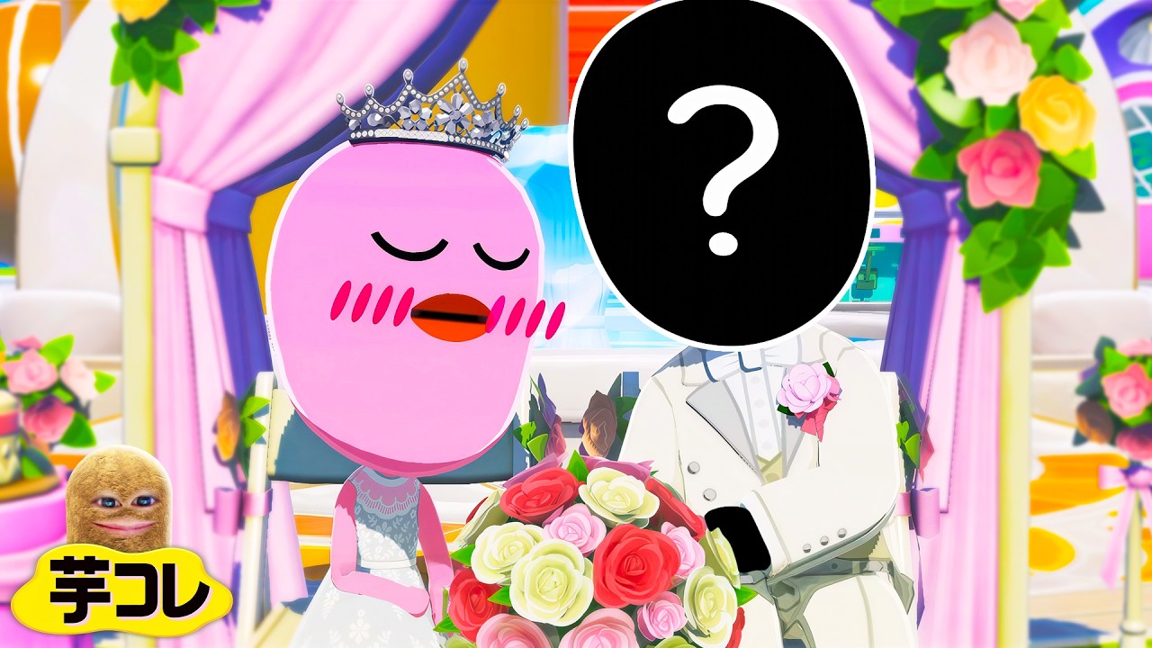 芋帝国で初の結婚式が開かれたトモダチコレクション.. 芋コレ