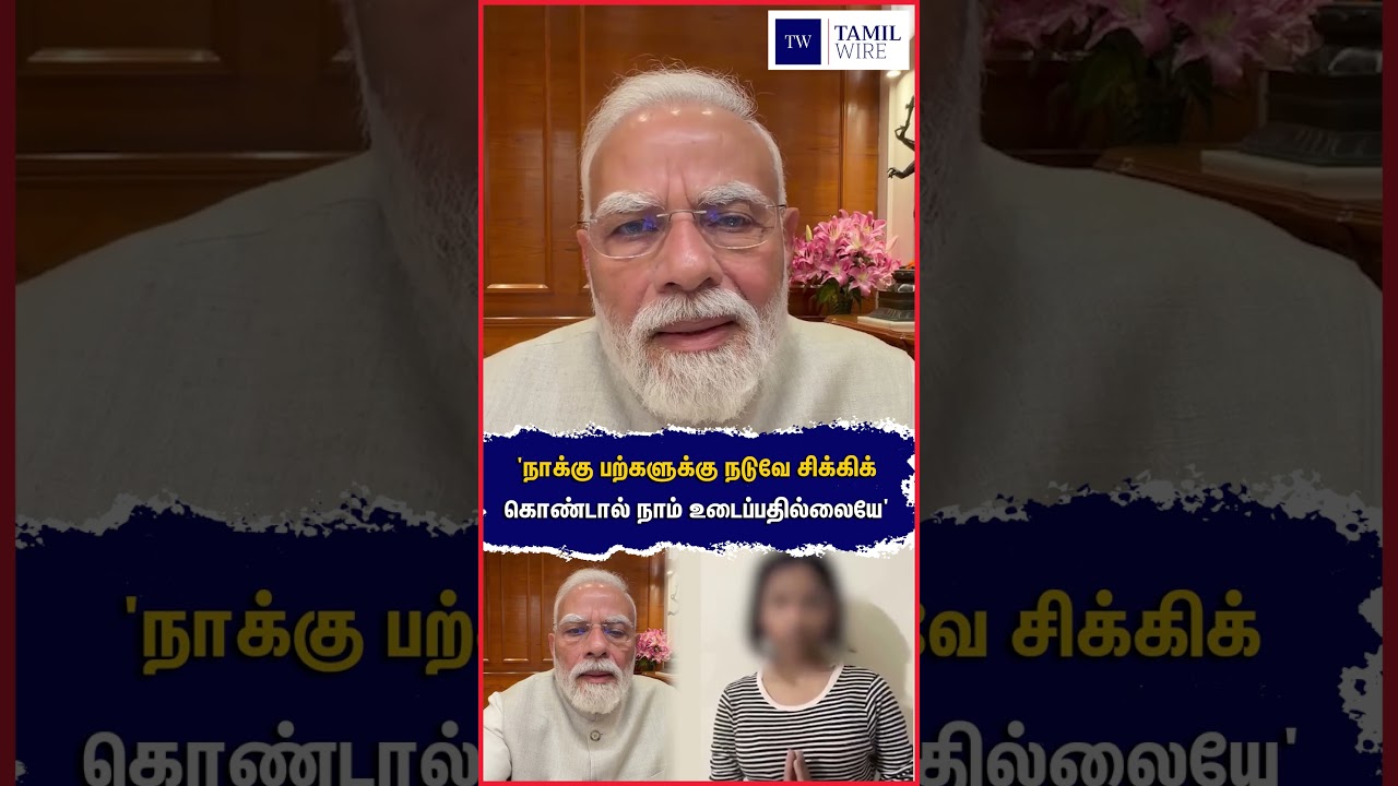 'நாக்கு பற்களுக்கு நடுவே சிக்கிக் கொண்டால் நாம் உடைப்பதில்லையே #Delhi #Protest #Modi #PMNarendraModi