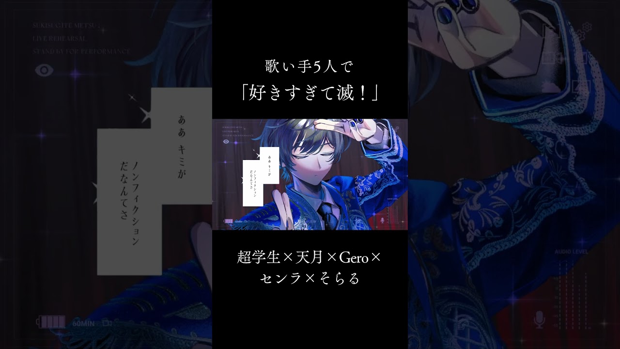 歌い手５人で「好きすぎて滅！」歌いました