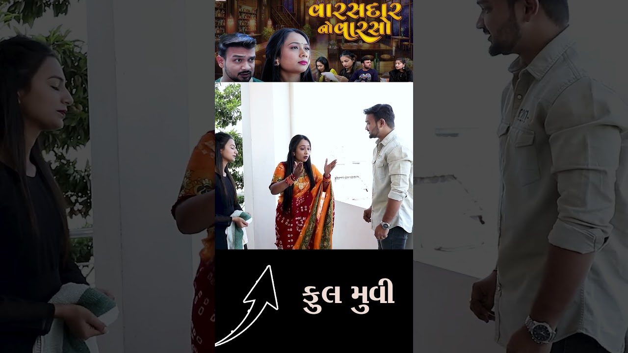 ફૂલ મૂવી જોવા માટે ઉપર ક્લિક કરો. 👆