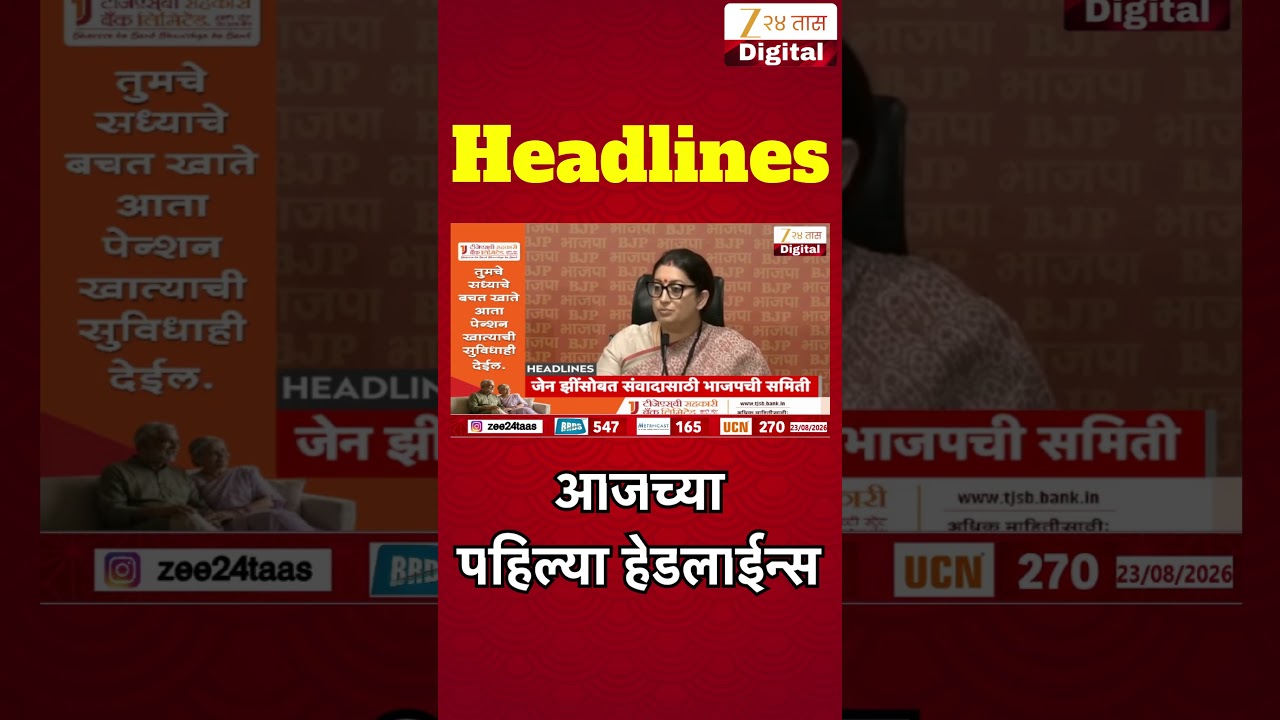Top Headlines Today | टॉप हेडलाईन्स | 07:00 AM | 23 August 2026 | झी २४ तास | Zee24Taas