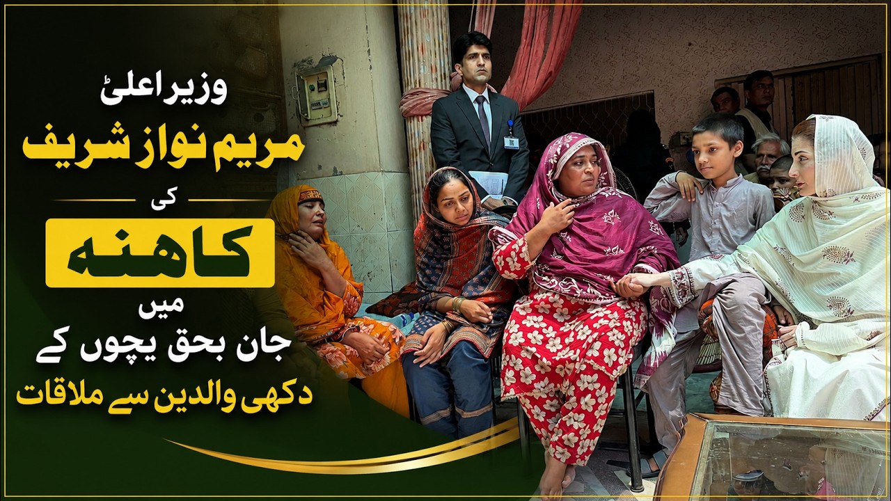 Chief Minister Maryam Nawaz meets the grieving parents of the children who lost their lives in Kahna