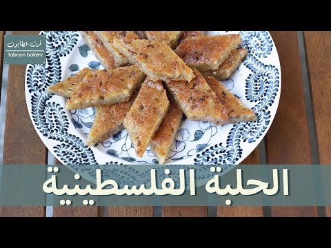 حلويات الحلبة بالطريقة الفلسطينية بخطوات واضحة و نتيجة مضمونة