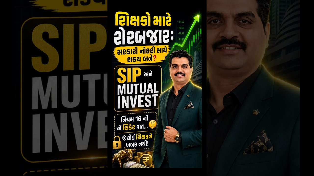 શેરબજારમાં શું પ્રાથમિક શિક્ષકો પૈસા રોકી શકે? Share Market રોકાણ? SIP & MUTUAL Funds #Shorts