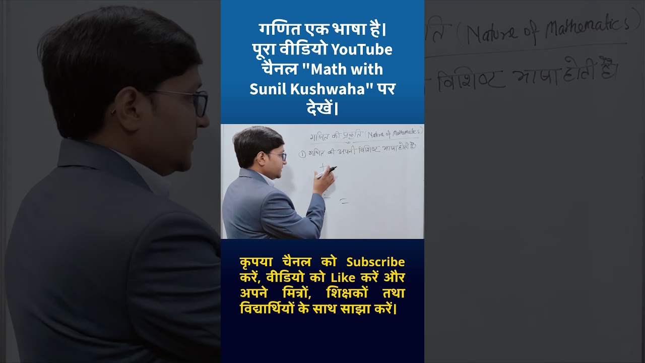 Mathematics is a language #mathpedagogy #mathwithsunilkushwaha #natureofmathematics