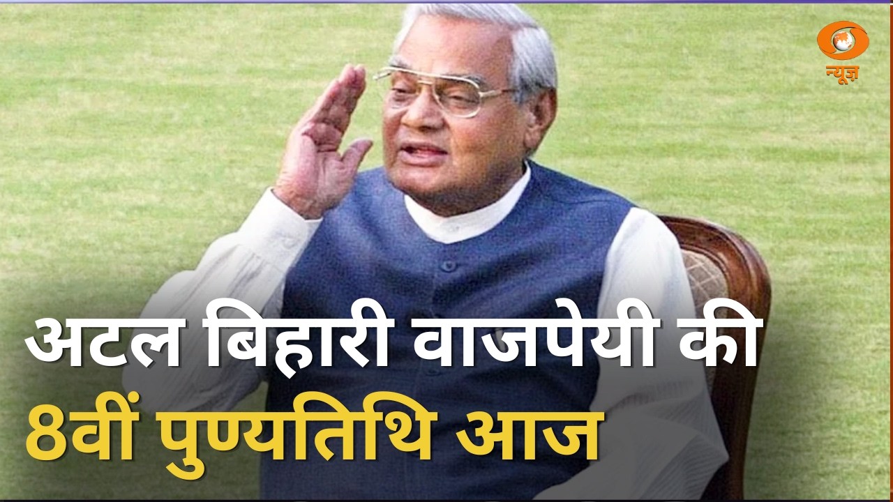 पूर्व प्रधानमंत्री Atal Bihari Vajpayee की आज 8वीं पुण्यतिथि और अन्य बड़ी खबरे | Samachar