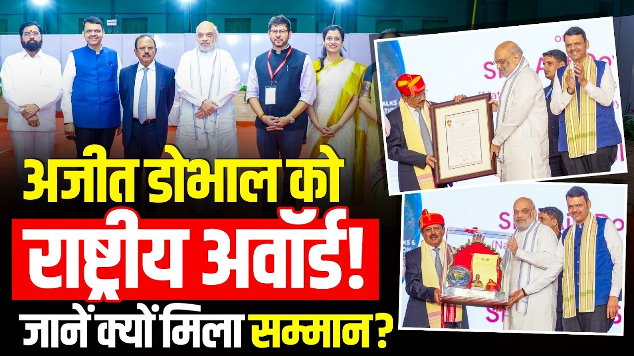 Ajit Doval को मिला Lokmanya Tilak National Award, Amit Shah ने किया सम्मानित!