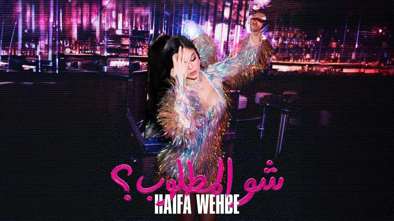 Haifa Wehbe - Shul Matloub (Official Music Video) | هيفاء وهبي - شو المطلوب