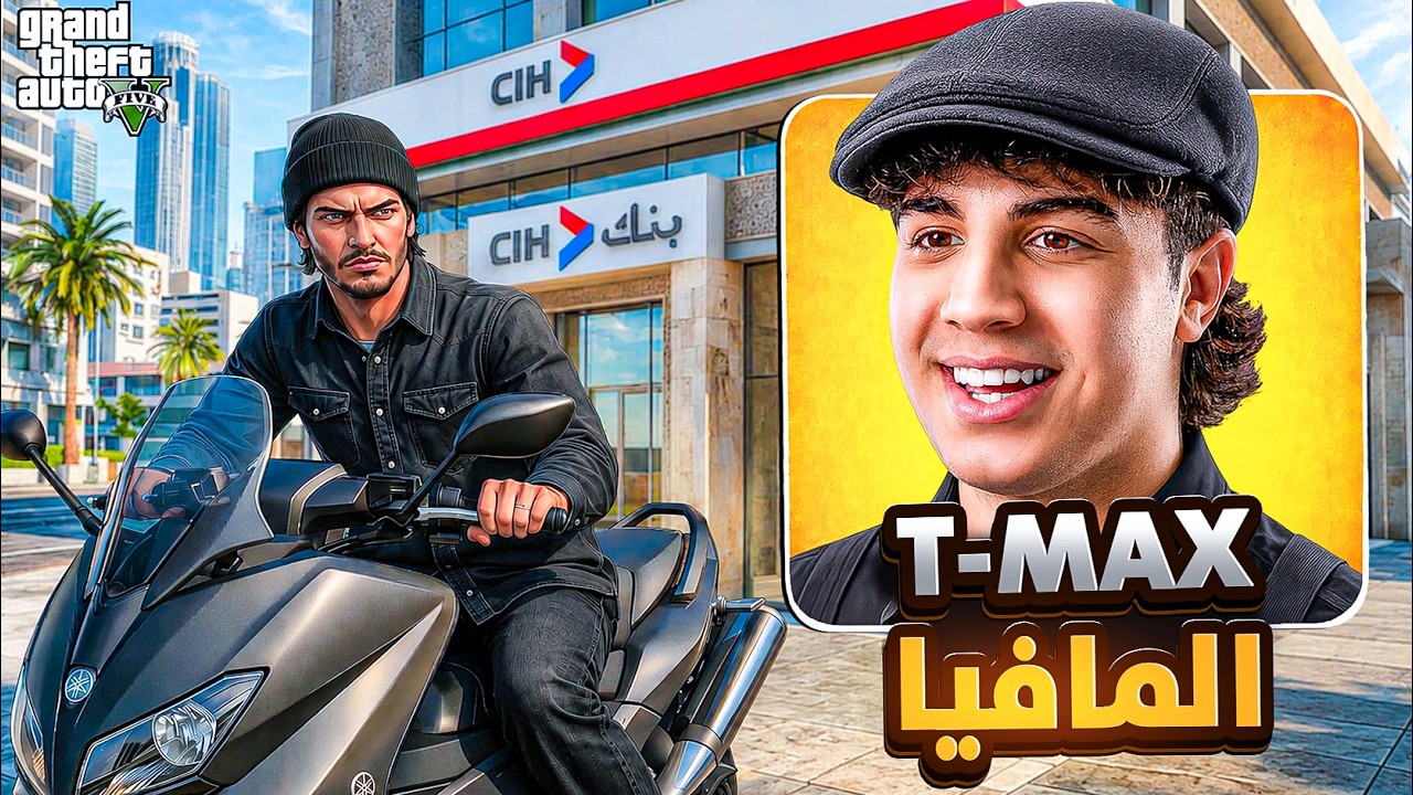 المافيا عطاتني T-MAX 🏍️🔥 الحياة الواقعية 🇲🇦 | GTA RP MAROC #8