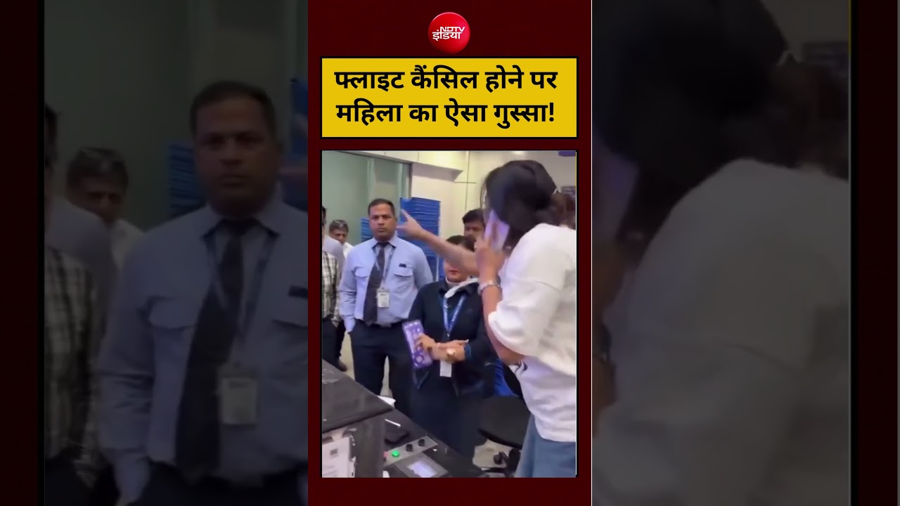 Viral Video:फ्लाइट कैंसिल होने पर महिला का ऐसा गुस्सा!#shorts #viralshorts #ytshorts