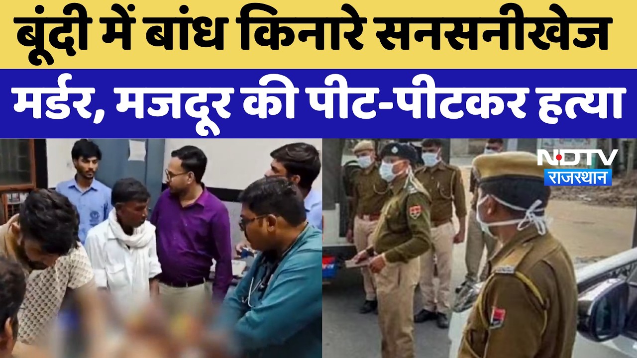 Bundi Murder Case:  बांध किनारे सनसनीखेज मर्डर, मजदूर की पीट-पीटकर हत्या | Crime News | Rajasthan