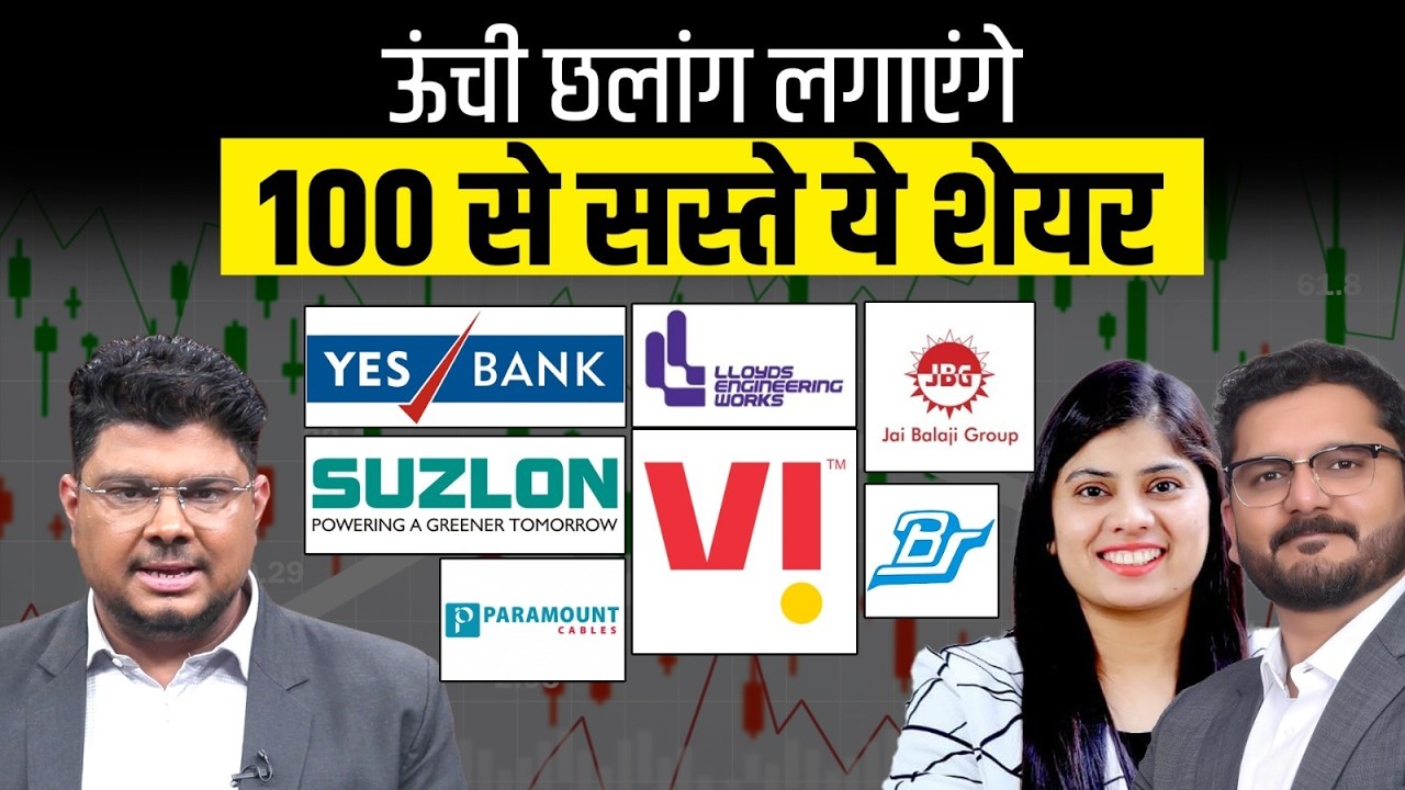 Suzlon, YES Bank, Vodafone Idea, IDFC First में क्या करें? ₹100 से कम वाले शेयर | ऊंची छलांग
