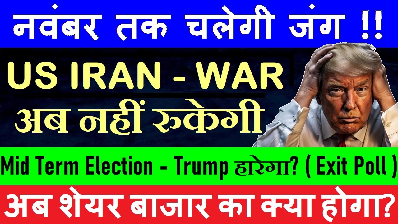US IRAN WAR अब नहीं रुकेगी? | IRAN का मास्टरस्ट्रोक | Trump Trapped | US Mid Term Election Exit Poll