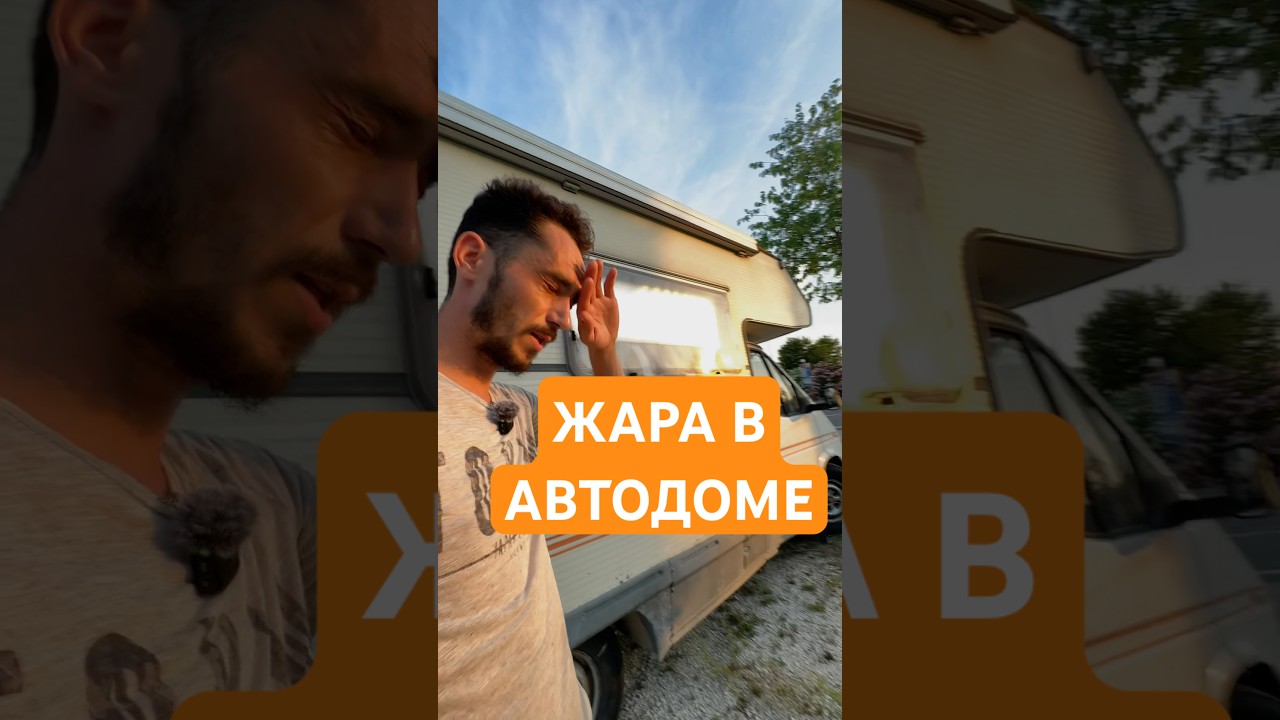 Начались жаркие дни , а я в автодоме 🫤 #автодома #ванлайф