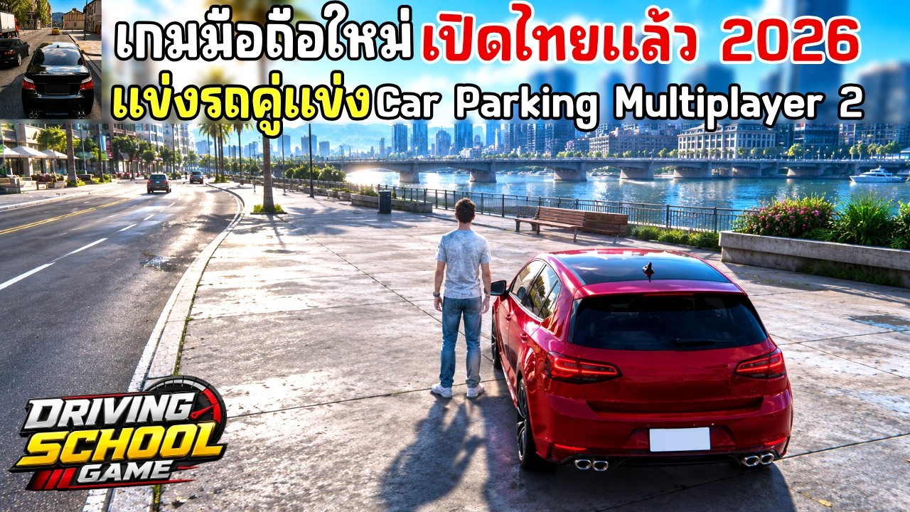 Driving School Game เกมมือถือแข่งรถ Open World คู่แข่ง Car Parking Multiplayer 2 เปิดไทยแล้ว 2026