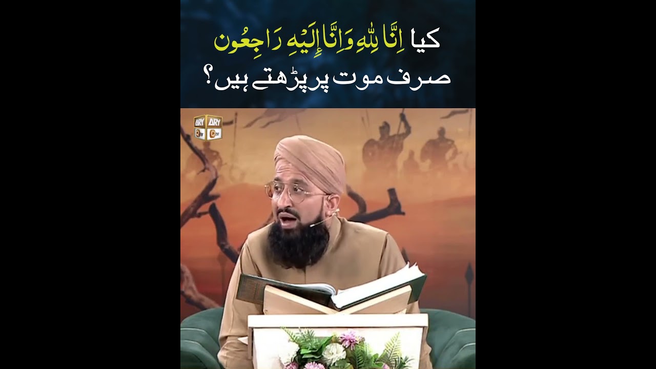 Kia "Inna Lillahi Wa Inna Ilaihi Raji'un" Sirf Maut Par Parhtay Hain? | Mufti Sohail Raza Amjadi
