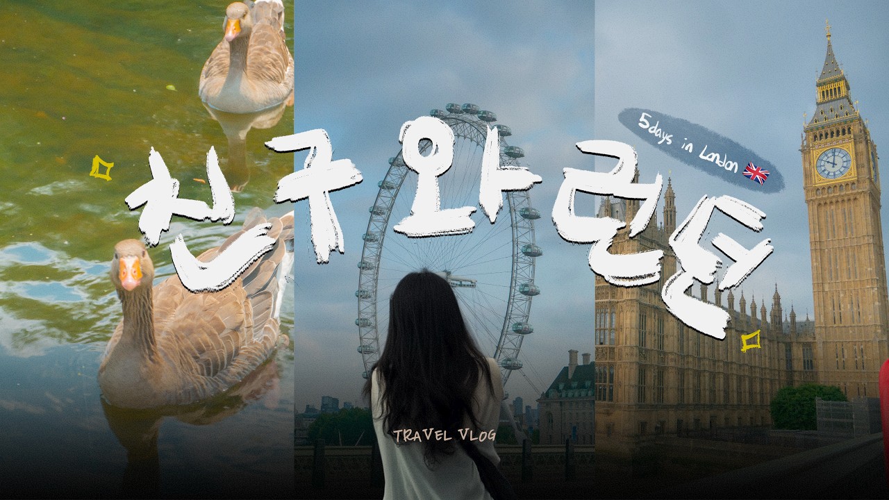 🇬🇧 런던 4박5일 Travel Vlog | 좋아하는 장면만 모은 20대 첫 영국여행, 빅벤·내셔널갤러리·영국박물관