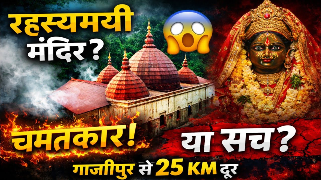 गाजीपुर का रहस्यमयी कामाख्या मंदिर 😱 | सच जानकर दंग रह जाएंगे | Prime Documentary