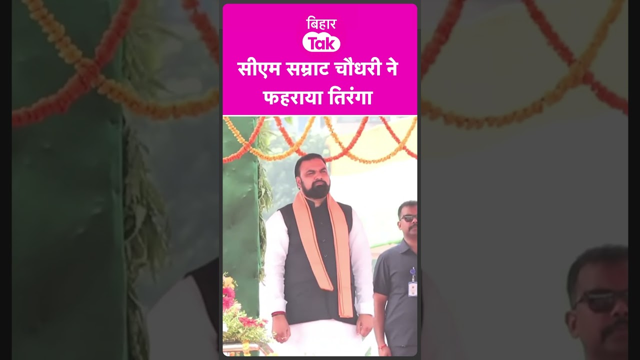Cm Samrat Choudhary ने फहराया तिरंगा | Bihar Tak