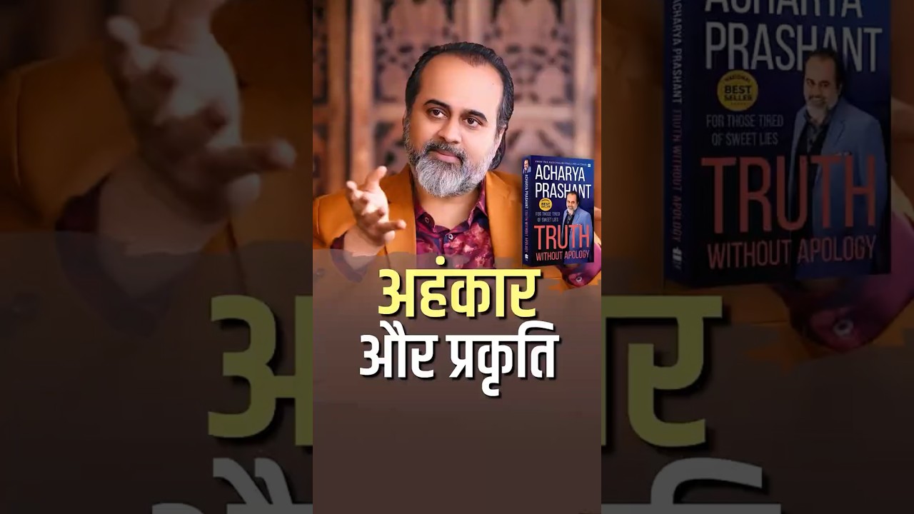 अहंकार और प्रकृति || आचार्य प्रशांत #acharyaprashant #ego #shorts