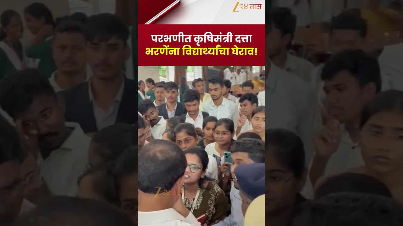 Parbhani मध्ये कृषिमंत्री दत्ता भरणेंना विद्यार्थ्यांचा घेराव! | Zee24Taas