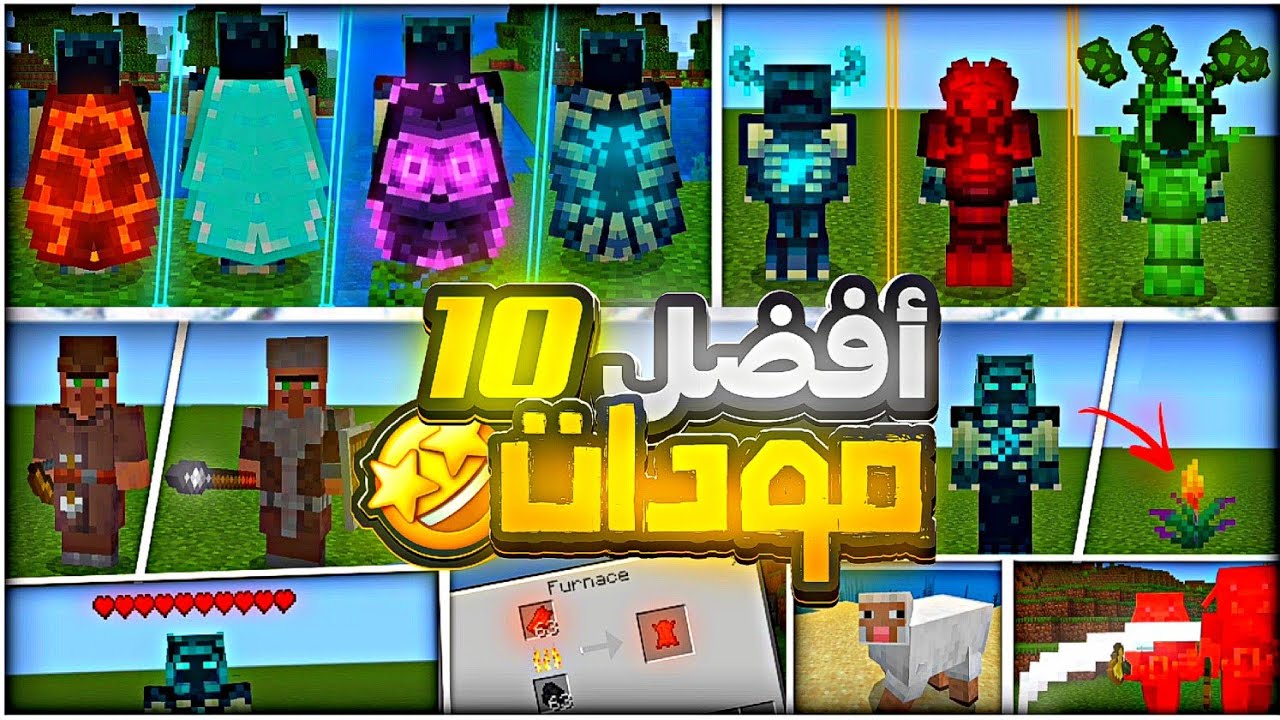 افضل 10 مودات لماين كرافت الجوال📱1.20(وجميع الاصدارات)🔥🤯
