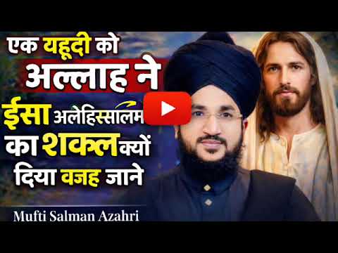 एक यहूदी को अल्लाह ने ईसा (अ.स) का चेहरा क्यों दिया? हैरान कर देने वाली सच्चाई | Mufti Salman Azhari