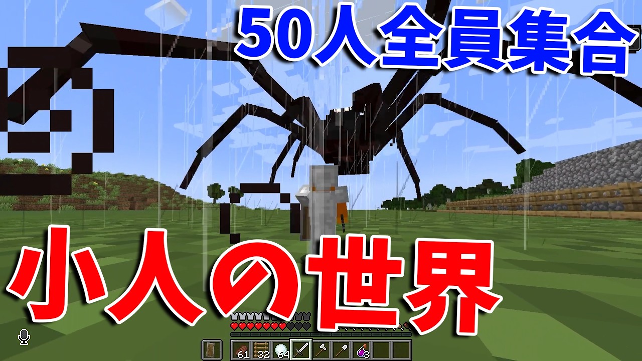 50人が小人になってしまった世界で虫から逃げながら全員集合 - マインクラフト【KUN】