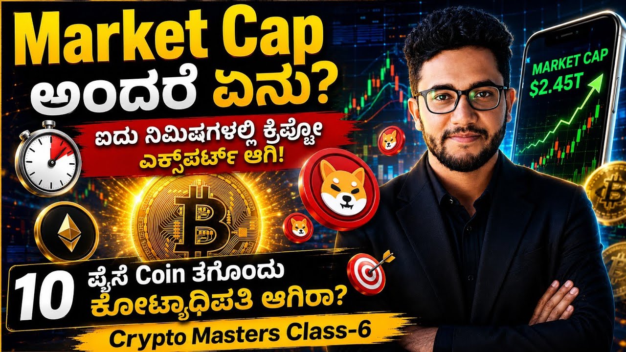  ನಿಮ್ಮ ಹಣ ಡಬಲ್ ಆಗಬೇಕಾ? | Crypto Market Cap Explained in Kannada | Crypto Kannada Master Class Part 6