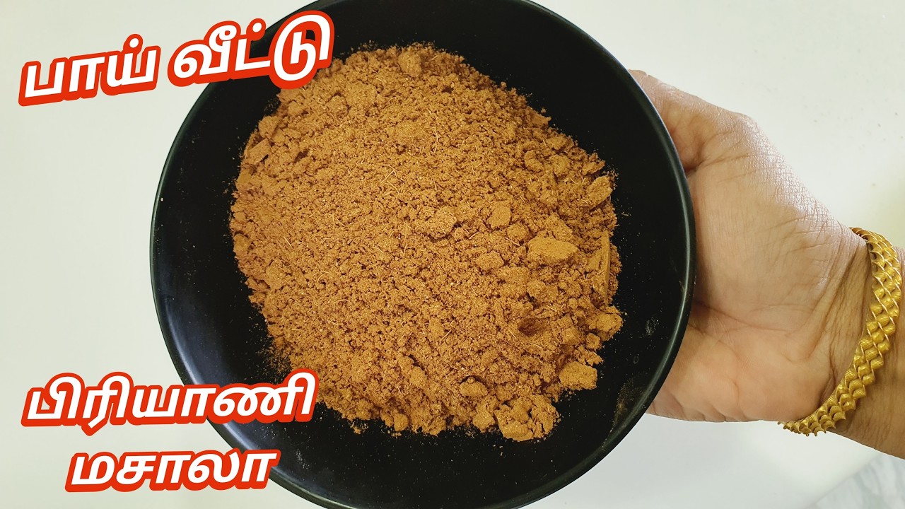 பாய் வீட்டு பிரியாணி ரகசியம் இதுதான் 👆 | Bhai Veetu Biryani Masala Recipe in Tamil  | Biryani Masala