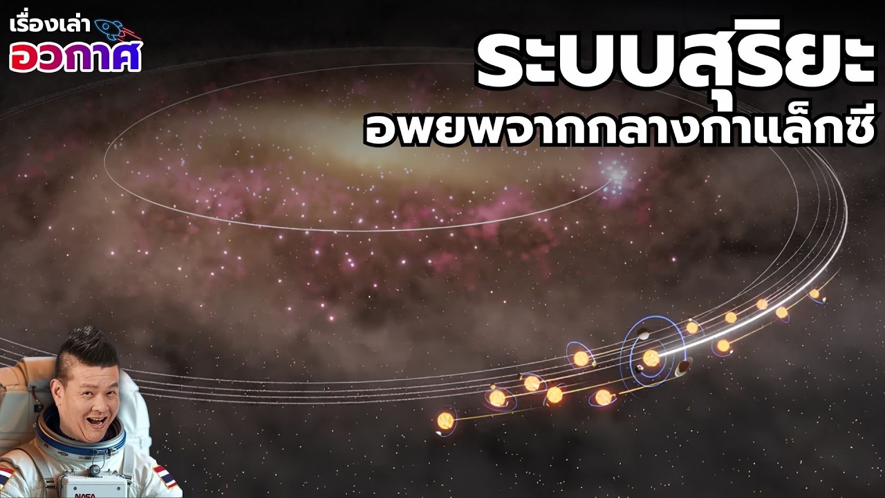นักดาราศาสตร์เผย ระบบสุริยะอพยพมาจากใจกลางทางช้างเผือก ไม่ได้กำเนิดที่ขอบอย่างที่เราเข้าใจ!