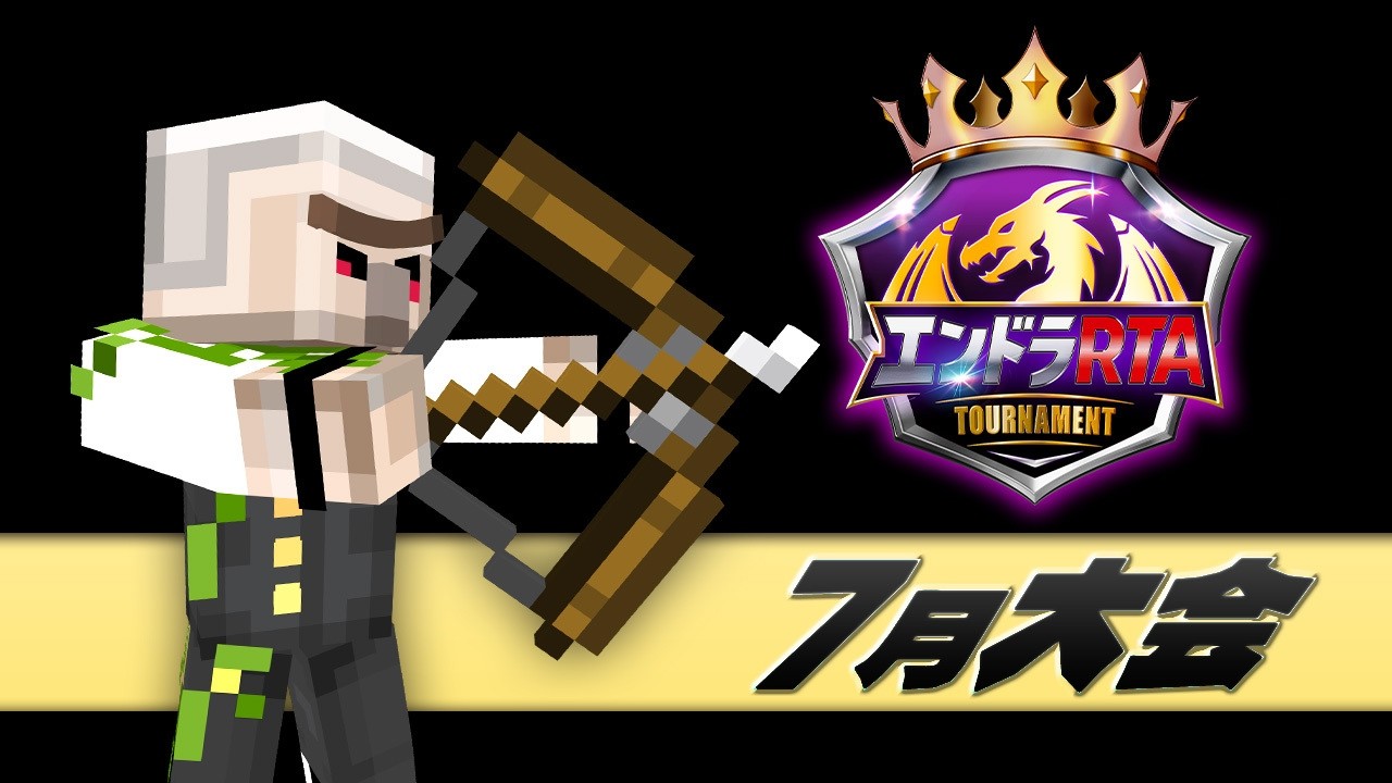 #エンドラRTAトーナメント 7月大会【おんりー視点】