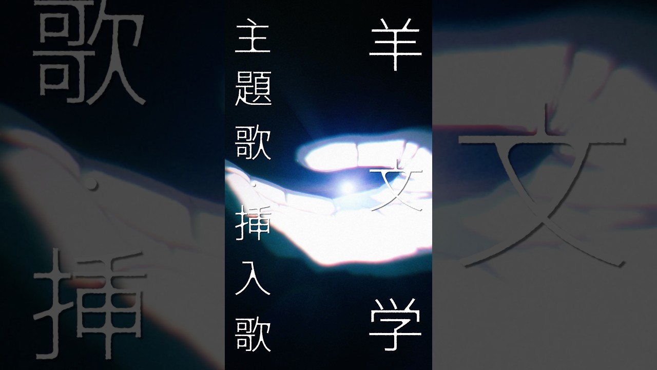 2027.2.11 公開 👻´-映画『ghost／夜の果て』主題歌•挿入歌が #羊文学 に決定！主題歌ほか計6曲を書き下ろし✒️挿入歌「Sugar」が使用された超特報も解禁🎬#ghost夜の果て