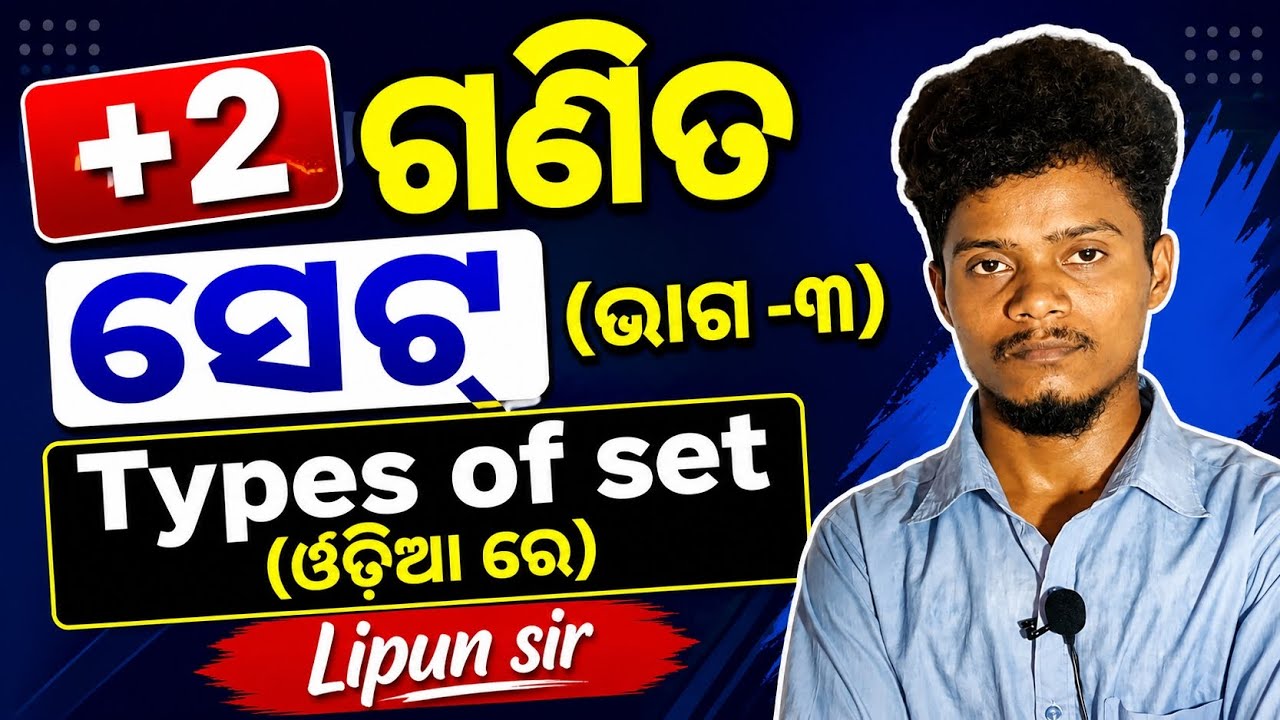 "+2 ଗଣିତ | ସେଟ୍ (ଭାଗ–୩) | Types of Sets (ଓଡ଼ିଆରେ) | CHSE Odisha | By Lipun Sir"