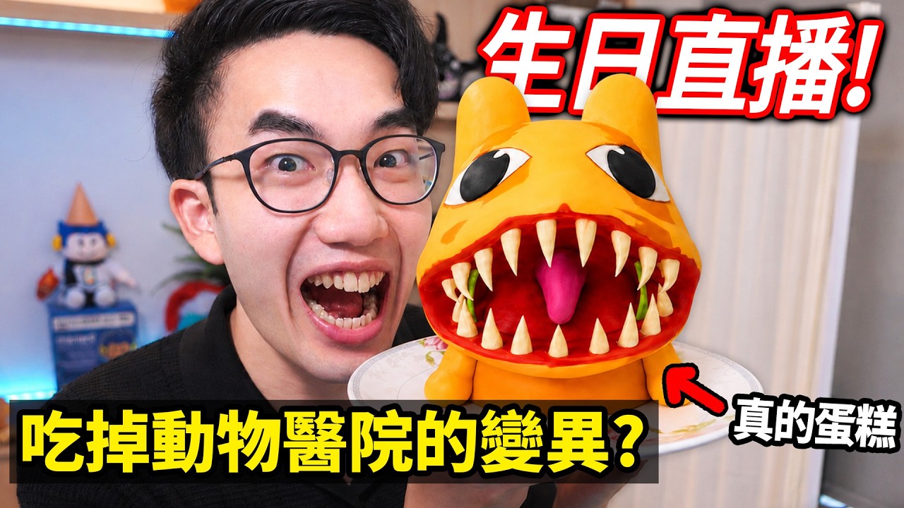 【有感筆電】太誇張！有人送我一個 ROBLOX 動物醫院 變異怪物 蛋糕！吃爆他！充氣球！一起玩Roblox！【生日直播】