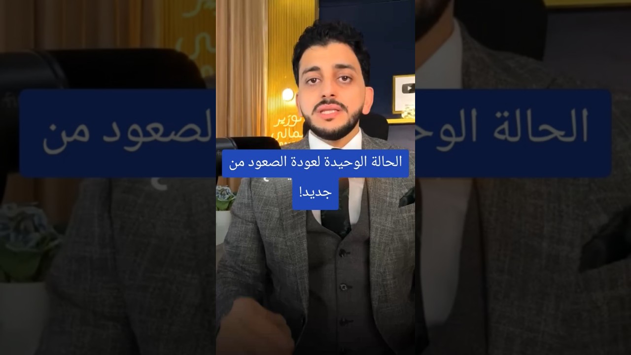 الحالة الوحيدة لعودة الصعود من جديد!