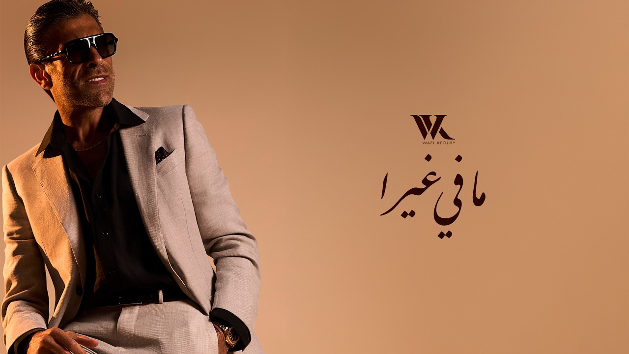 Wael Kfoury - Mafi Ghayra (Official Lyric Video 2026) | وائل كفوري - ما في غيرا