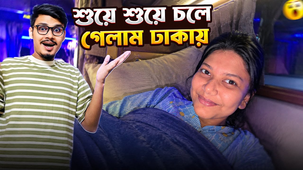 শুয়ে শুয়ে চলে গেলাম ঢাকায় 😍 | Daily Family Vlog | Gang Unknown Again 