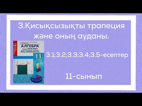 3.1;3.2;3.3;3.4;3.5-есептер.3.Қисықсызықты трапеция және оның ауданы.11-сынып