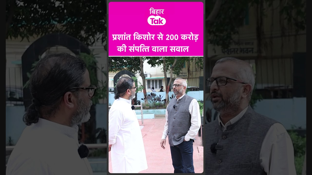#shorts | Prashant Kishor जब फंस गए संपत्ति वाले सवाल पर, देखिए जवाब | Bihar Tak