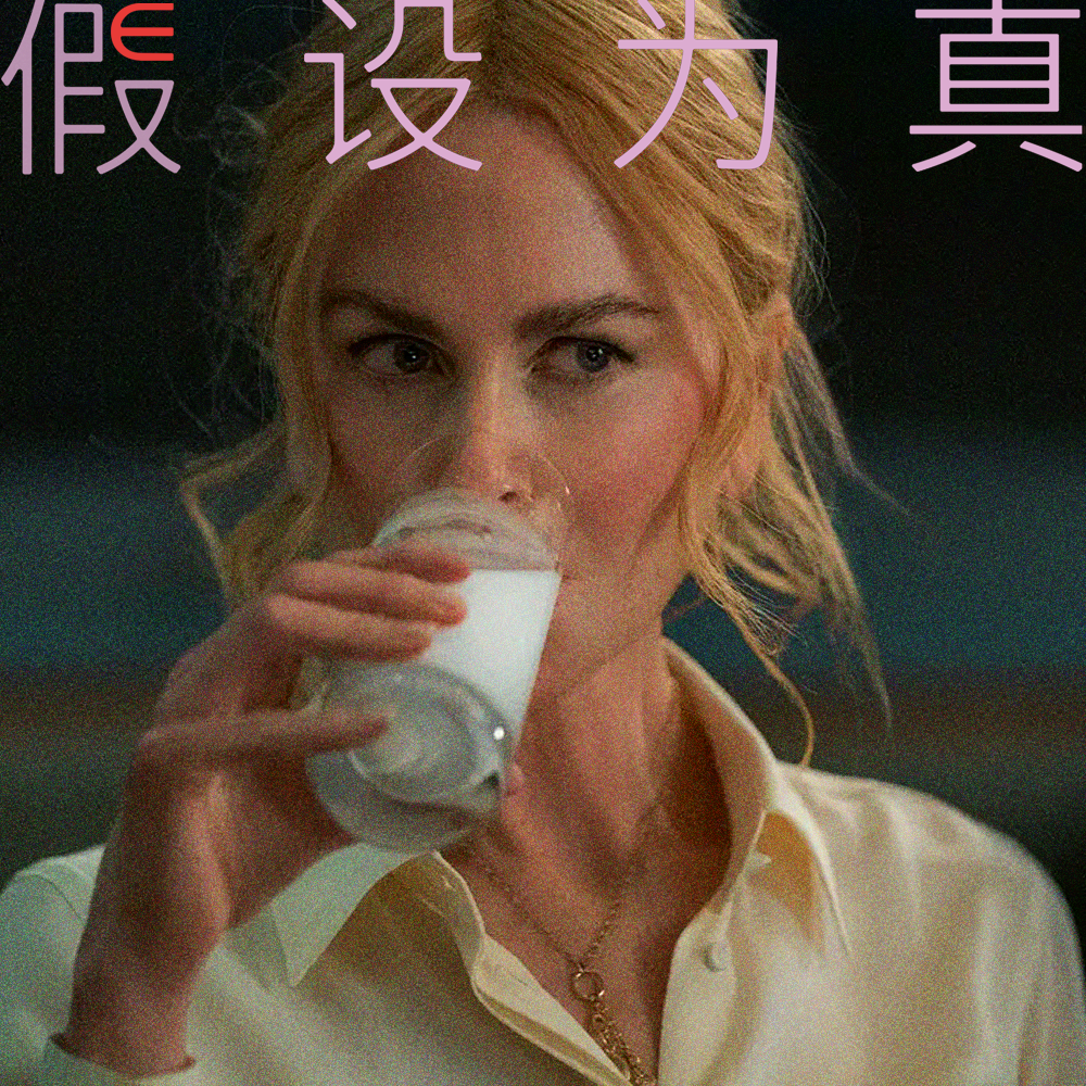 过度解读《小心肝儿》：妮可·基德曼的尴尬激情戏让我们看到一种更本真的女性主义